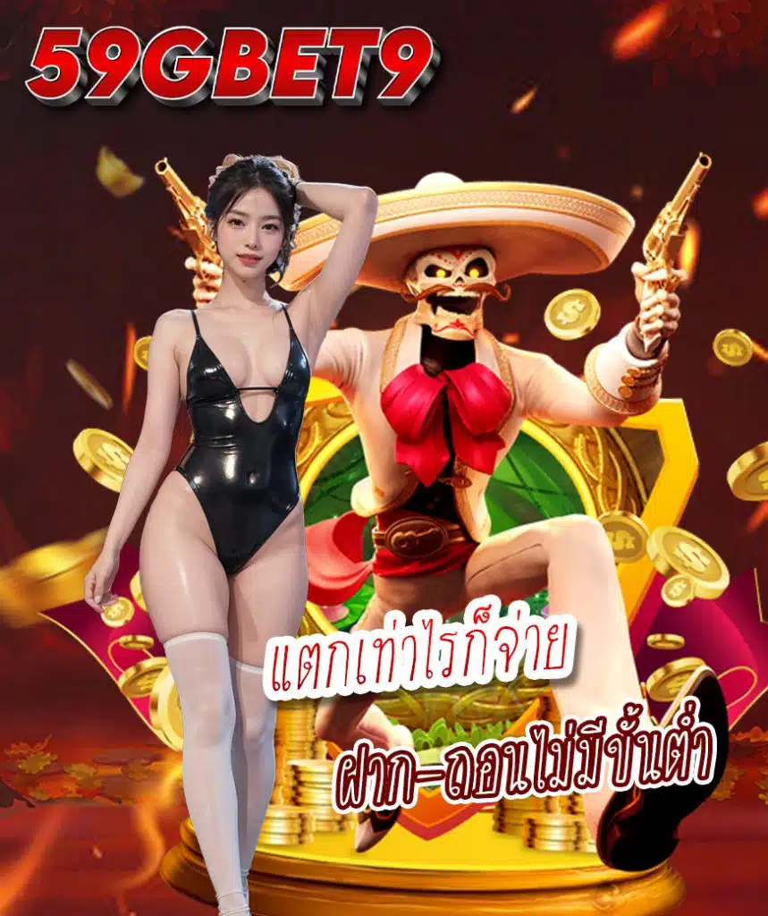 59gbet9 สมัคร